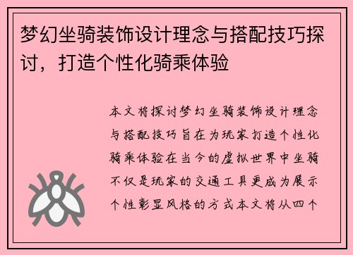 梦幻坐骑装饰设计理念与搭配技巧探讨，打造个性化骑乘体验