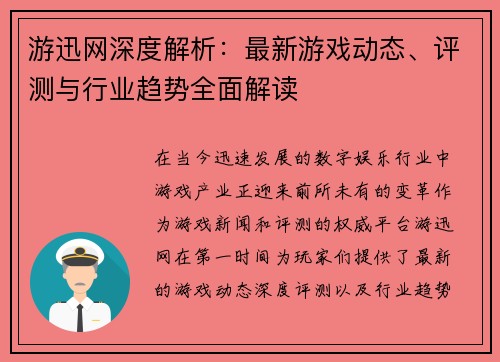 游迅网深度解析：最新游戏动态、评测与行业趋势全面解读