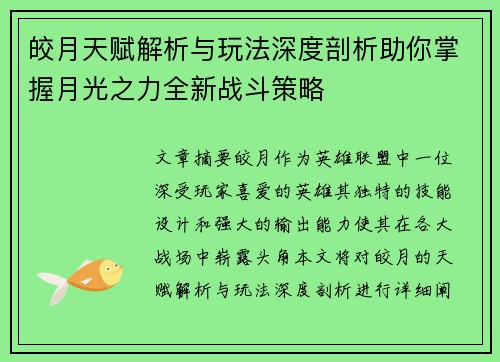 皎月天赋解析与玩法深度剖析助你掌握月光之力全新战斗策略