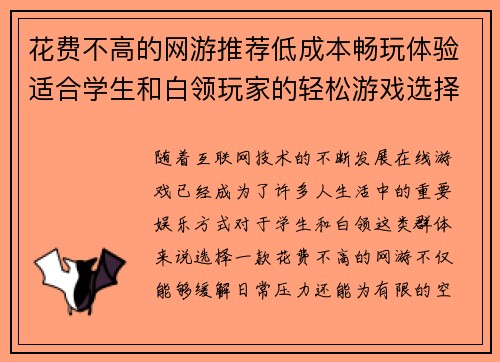 花费不高的网游推荐低成本畅玩体验适合学生和白领玩家的轻松游戏选择