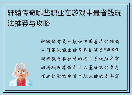 轩辕传奇哪些职业在游戏中最省钱玩法推荐与攻略
