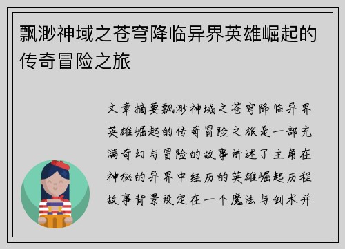 飘渺神域之苍穹降临异界英雄崛起的传奇冒险之旅