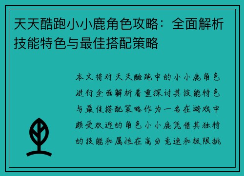天天酷跑小小鹿角色攻略：全面解析技能特色与最佳搭配策略