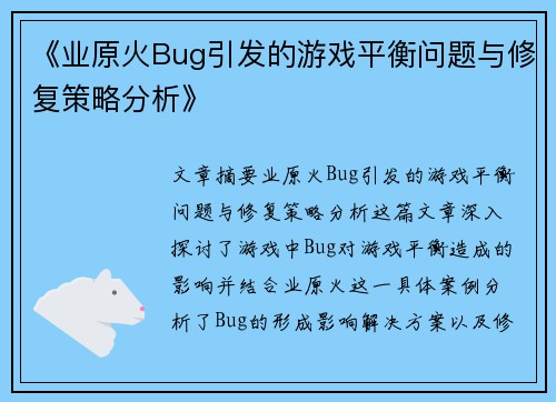 《业原火Bug引发的游戏平衡问题与修复策略分析》