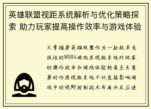 英雄联盟视距系统解析与优化策略探索 助力玩家提高操作效率与游戏体验