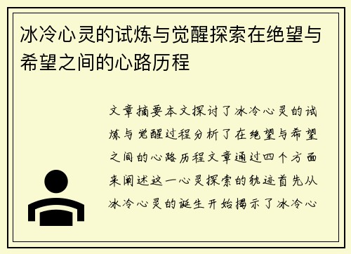 冰冷心灵的试炼与觉醒探索在绝望与希望之间的心路历程