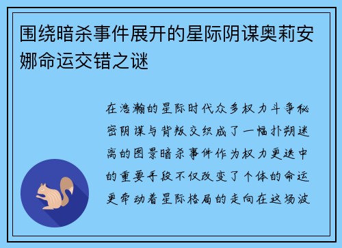 围绕暗杀事件展开的星际阴谋奥莉安娜命运交错之谜