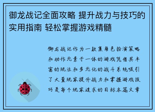 御龙战记全面攻略 提升战力与技巧的实用指南 轻松掌握游戏精髓