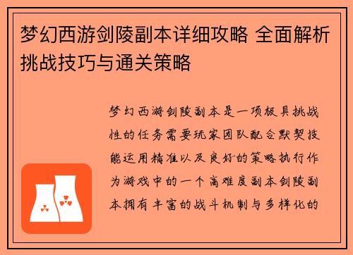 梦幻西游剑陵副本详细攻略 全面解析挑战技巧与通关策略