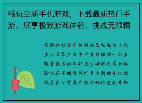 畅玩全新手机游戏，下载最新热门手游，尽享极致游戏体验，挑战无限精彩时刻