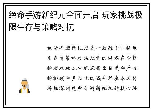 绝命手游新纪元全面开启 玩家挑战极限生存与策略对抗