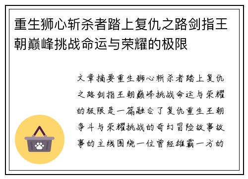 重生狮心斩杀者踏上复仇之路剑指王朝巅峰挑战命运与荣耀的极限
