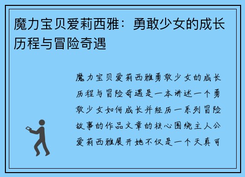 魔力宝贝爱莉西雅：勇敢少女的成长历程与冒险奇遇
