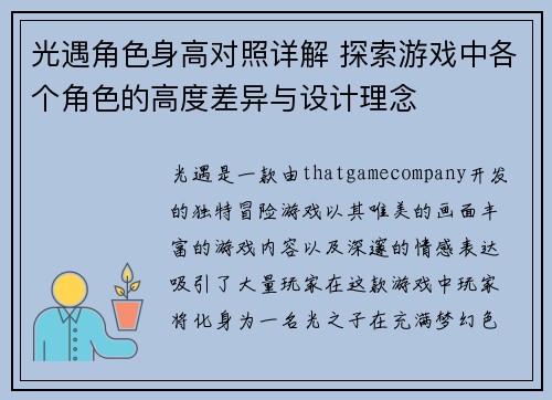 光遇角色身高对照详解 探索游戏中各个角色的高度差异与设计理念