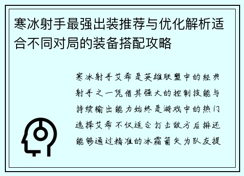 寒冰射手最强出装推荐与优化解析适合不同对局的装备搭配攻略