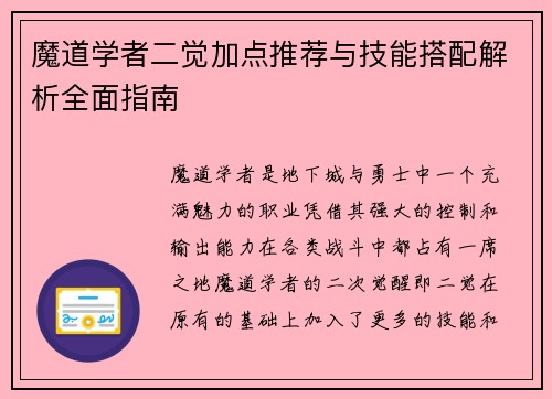 魔道学者二觉加点推荐与技能搭配解析全面指南 魔道学者二觉加点推荐与技能搭配解析全面指南