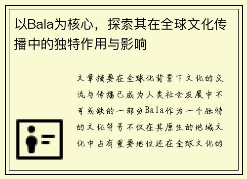 以Bala为核心,探索其在全球文化传播中的独特作用与影响 以Bala为核心,探索其在全球文化传播中的独特作用与影响