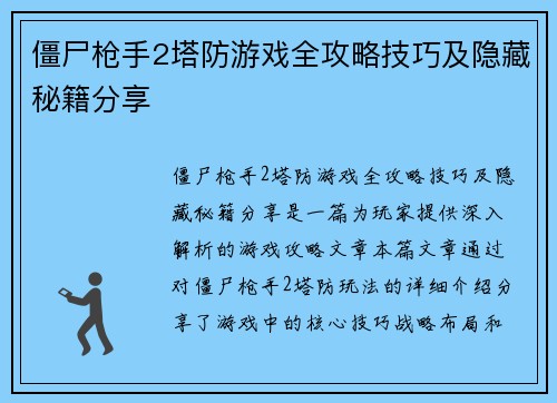 僵尸枪手2塔防游戏全攻略技巧及隐藏秘籍分享 僵尸枪手2塔防游戏全攻略技巧及隐藏秘籍分享
