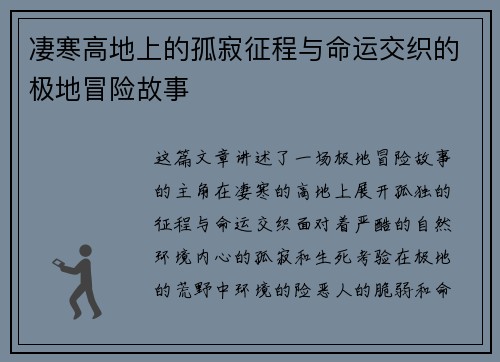 凄寒高地上的孤寂征程与命运交织的极地冒险故事 凄寒高地上的孤寂征程与命运交织的极地冒险故事