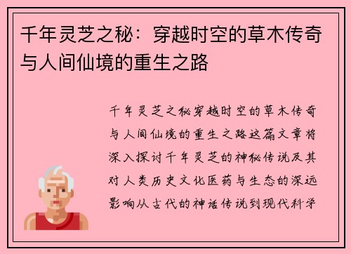 千年灵芝之秘：穿越时空的草木传奇与人间仙境的重生之路