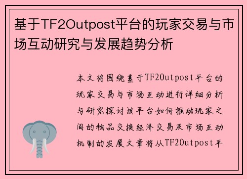 基于TF2Outpost平台的玩家交易与市场互动研究与发展趋势分析