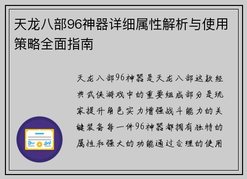 天龙八部96神器详细属性解析与使用策略全面指南
