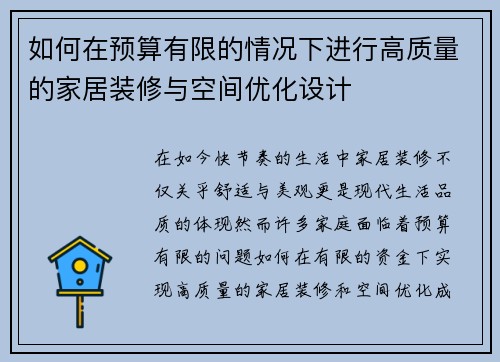 如何在预算有限的情况下进行高质量的家居装修与空间优化设计
