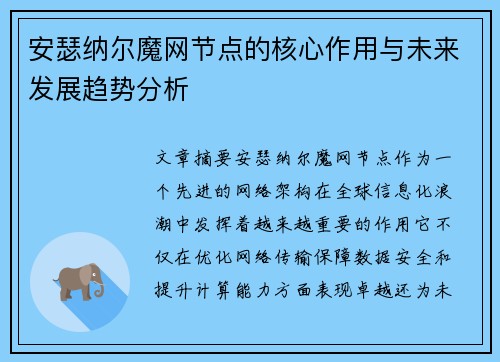 安瑟纳尔魔网节点的核心作用与未来发展趋势分析
