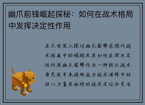 幽爪前锋崛起探秘:如何在战术格局中发挥决定性作用 幽爪前锋崛起探秘:如何在战术格局中发挥决定性作用