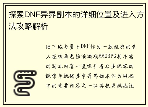 探索DNF异界副本的详细位置及进入方法攻略解析