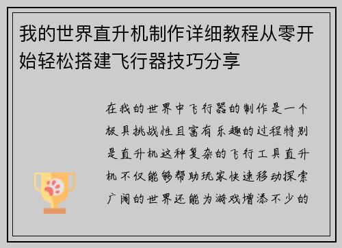 我的世界直升机制作详细教程从零开始轻松搭建飞行器技巧分享 我的世界直升机制作详细教程从零开始轻松搭建飞行器技巧分享