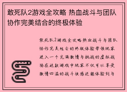 敢死队2游戏全攻略 热血战斗与团队协作完美结合的终极体验