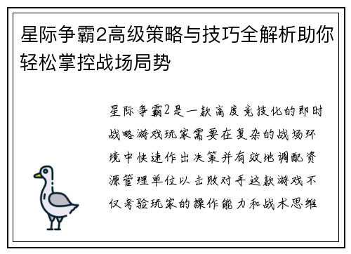 星际争霸2高级策略与技巧全解析助你轻松掌控战场局势