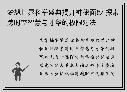 梦想世界科举盛典揭开神秘面纱 探索跨时空智慧与才华的极限对决