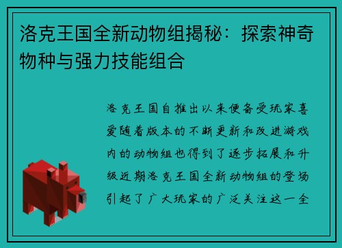 洛克王国全新动物组揭秘:探索神奇物种与强力技能组合 洛克王国全新动物组揭秘:探索神奇物种与强力技能组合