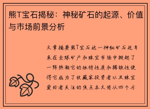 熊T宝石揭秘:神秘矿石的起源、价值与市场前景分析 熊T宝石揭秘:神秘矿石的起源、价值与市场前景分析