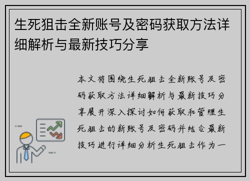生死狙击全新账号及密码获取方法详细解析与最新技巧分享