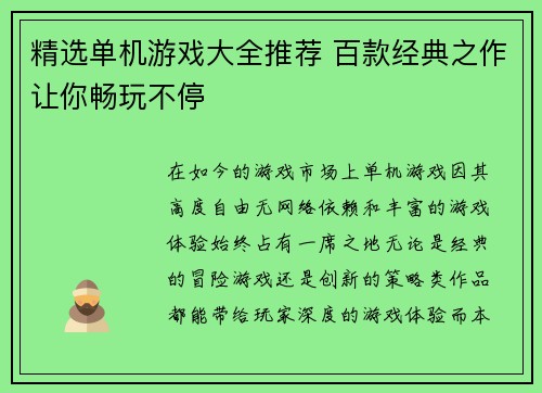 精选单机游戏大全推荐 百款经典之作让你畅玩不停 精选单机游戏大全推荐 百款经典之作让你畅玩不停