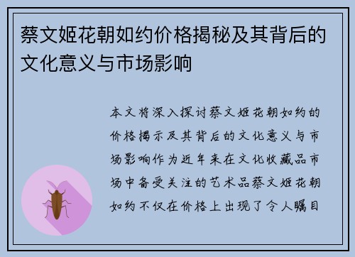 蔡文姬花朝如约价格揭秘及其背后的文化意义与市场影响