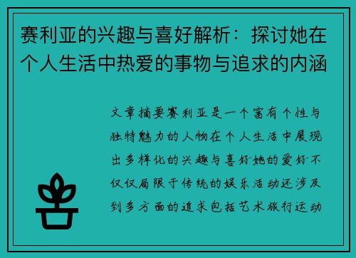 赛利亚的兴趣与喜好解析:探讨她在个人生活中热爱的事物与追求的内涵 赛利亚的兴趣与喜好解析:探讨她在个人生活中热爱的事物与追求的内涵
