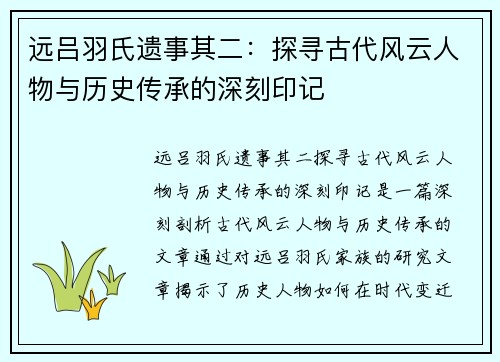 远吕羽氏遗事其二:探寻古代风云人物与历史传承的深刻印记 远吕羽氏遗事其二:探寻古代风云人物与历史传承的深刻印记