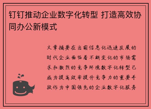 钉钉推动企业数字化转型 打造高效协同办公新模式 钉钉推动企业数字化转型 打造高效协同办公新模式