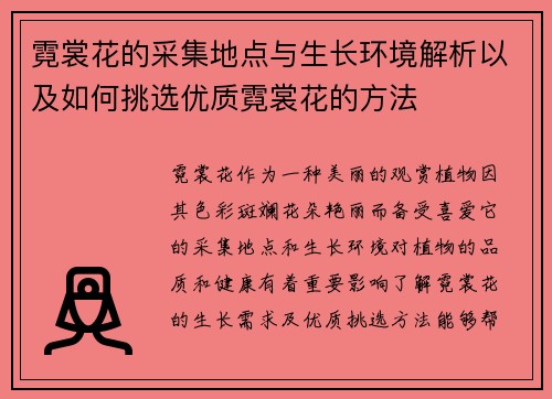 霓裳花的采集地点与生长环境解析以及如何挑选优质霓裳花的方法 霓裳花的采集地点与生长环境解析以及如何挑选优质霓裳花的方法
