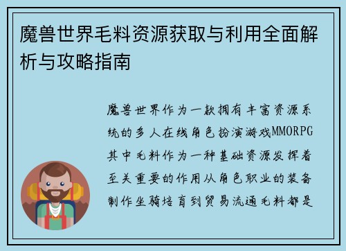 魔兽世界毛料资源获取与利用全面解析与攻略指南 魔兽世界毛料资源获取与利用全面解析与攻略指南