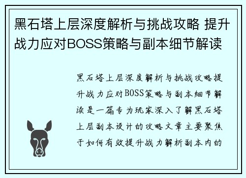 黑石塔上层深度解析与挑战攻略 提升战力应对BOSS策略与副本细节解读