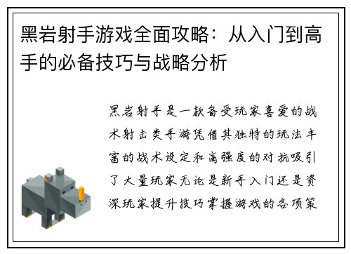 黑岩射手游戏全面攻略：从入门到高手的必备技巧与战略分析