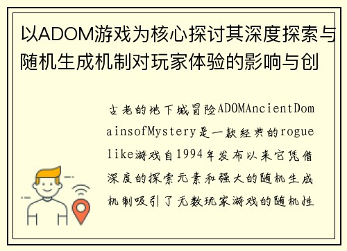以ADOM游戏为核心探讨其深度探索与随机生成机制对玩家体验的影响与创新 以ADOM游戏为核心探讨其深度探索与随机生成机制对玩家体验的影响与创新