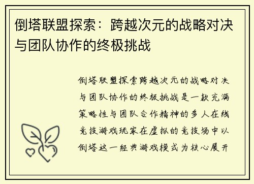倒塔联盟探索:跨越次元的战略对决与团队协作的终极挑战 倒塔联盟探索:跨越次元的战略对决与团队协作的终极挑战