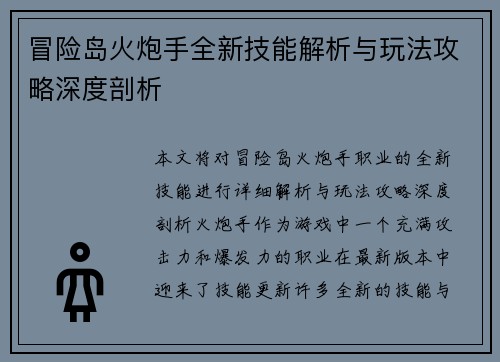 冒险岛火炮手全新技能解析与玩法攻略深度剖析 冒险岛火炮手全新技能解析与玩法攻略深度剖析