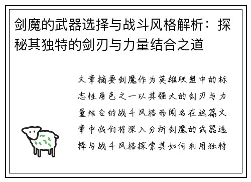 剑魔的武器选择与战斗风格解析：探秘其独特的剑刃与力量结合之道